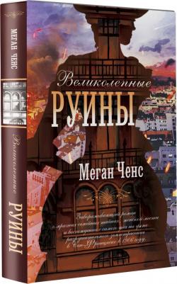 Ченс Меган. Великолепные руины – фото 4