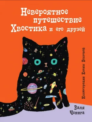 Чепига Валентина. Невероятное путешествие Хвостика и его друзей