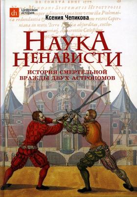 Чепикова Ксения. Наука ненависти. История смертельной вражды двух астрономов – фото 1