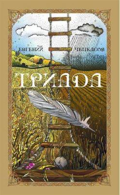 Чепкасов Евгений. Триада
