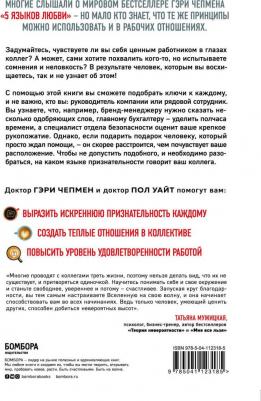 Чепмен Гэри, Уайт Пол. 5 языков признательности на работе – фото 1