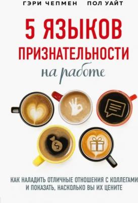 Чепмен Гэри, Уайт Пол. 5 языков признательности на работе