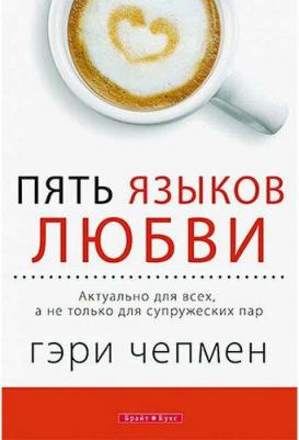 Чепмен Гэри. Пять языков любви. Актуально для всех, а не только для супружеских пар