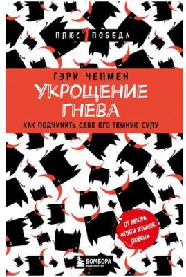 Чепмен Гэри. Укрощение гнева. Как подчинить себе его темную силу