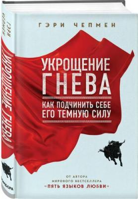 Чепмен Гэри. Укрощение гнева. Как подчинить себе его темную силу – фото 3