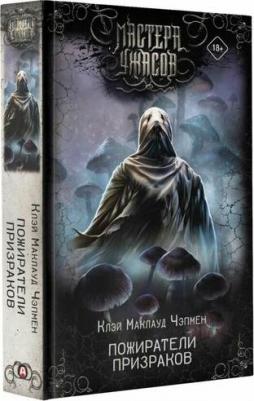 Чэпмен Клэй Маклауд. Пожиратели призраков – фото 1