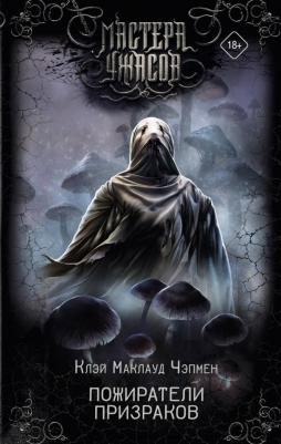 Чэпмен Клэй Маклауд. Пожиратели призраков