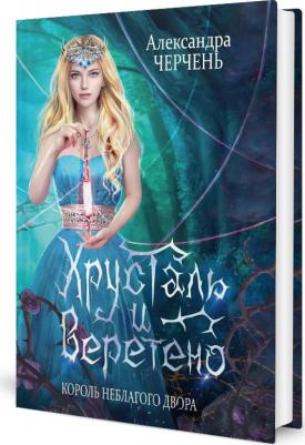 Черчень Александра. Король Неблагого Двора. Хрусталь и веретено – фото 2