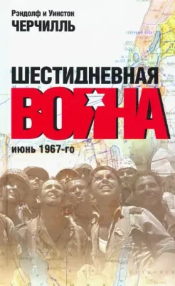 Черчилль Рэндолф и Уинстон. Шестидневная война: июнь 1967-го