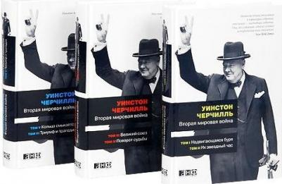 Черчилль Уинстон. Вторая мировая война. В 3-х книгах – фото 1