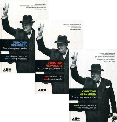 Черчилль Уинстон. Вторая мировая война. В 3-х книгах – фото 5
