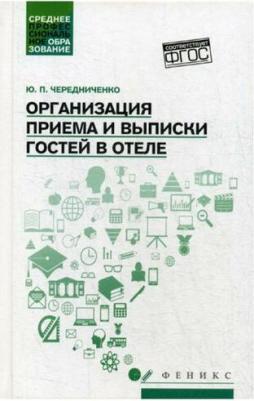 Чередниченко Юлия Петровна. Организация приема и выписки гостей в отеле. Учебное пособие – фото 2