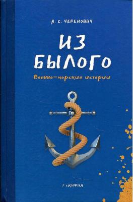 Черенович Андрей Станиславович. Из былого. Военно - морские истории – фото 1