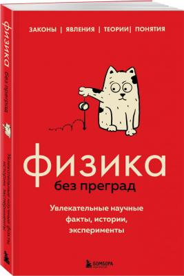 Черепенчук Валерия Сергеевна. Физика без преград. Увлекательные научные факты, истории, эксперименты – фото 3