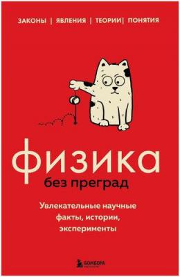 Черепенчук Валерия Сергеевна. Физика без преград. Увлекательные научные факты, истории, эксперименты – фото 4
