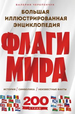 Черепенчук Валерия Сергеевна. Флаги мира. Большая иллюстрированная энциклопедия 9785041963712 – фото 1