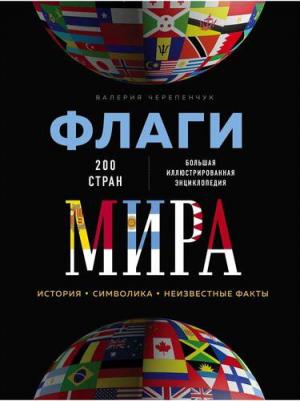 Черепенчук Валерия Сергеевна. Флаги мира. Большая иллюстрированная энциклопедия 9785041963712 – фото 2