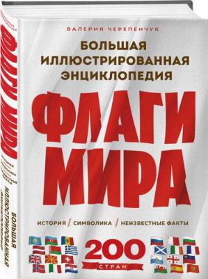 Черепенчук Валерия Сергеевна. Флаги мира. Большая иллюстрированная энциклопедия 9785041963712