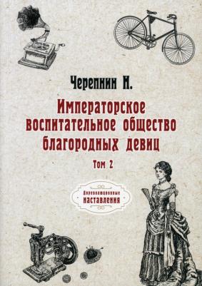 Черепнин Николай Петрович. Императорское воспитательное общество благородных девиц. Том 2