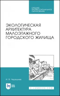 Черешнев Игорь Владимирович. Экологическая архитектура малоэтажного городского жилища. Учебное пособие для СПО – фото 2