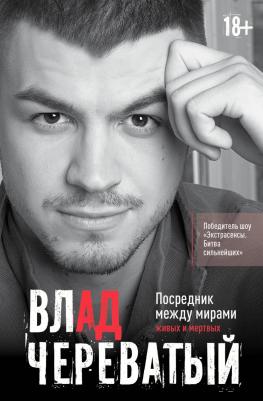 Череватый Влад. Посредник между мирами живых и мертвых – фото 2