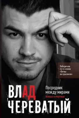 Череватый Влад. Посредник между мирами живых и мертвых