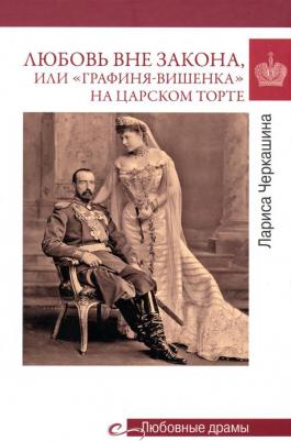 Черкашина Лариса Андреевна. Любовь вне закона, или "Графиня-вишенка"