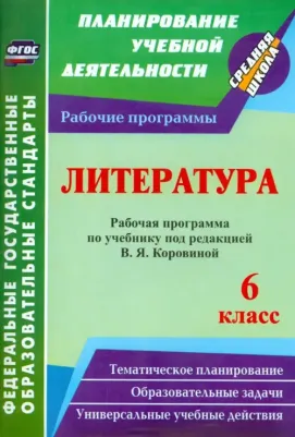 Чермашенцева Оксана Валентиновна. Литература. 6 класс. Рабочая программа по учебнику под редакцией В. Я. Коровиной. ФГОС