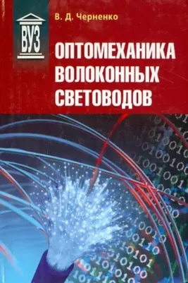 Черненко Владимир Дмитриевич. Оптомеханика волоконных световодов. Учебное пособие