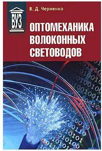 Черненко Владимир Дмитриевич. Оптомеханика волоконных световодов. Учебное пособие – фото 1