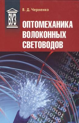 Черненко Владимир Дмитриевич. Оптомеханика волоконных световодов. Учебное пособие – фото 3