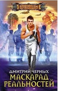 Черных Дмитрий Евгеньевич. Маскарад реальностей – фото 1