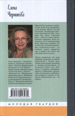 Черникова Елена Вячеславовна. Олег Ефремов: Человек-театр – фото 3