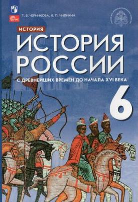 Черникова Татьяна Васильевна, Чиликин Константин Петрович. История России 6 класс. С древнейших времен до начала XVI века. Учебник. ФГОС