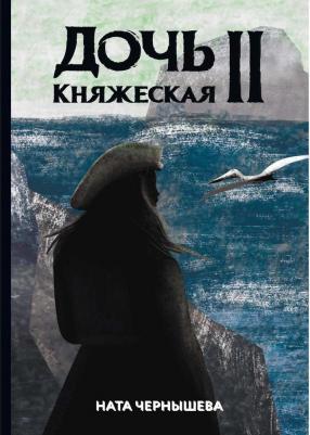Чернышева Ната. Дочь княжеская 2