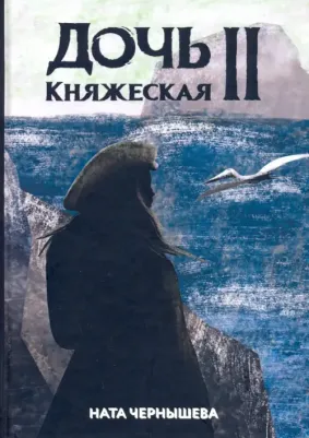 Чернышева Ната. Дочь княжеская 2 – фото 3