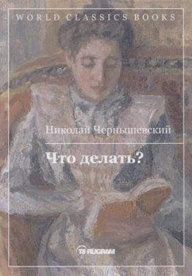 Чернышевский Николай Гаврилович. Что делать? 9785389020825