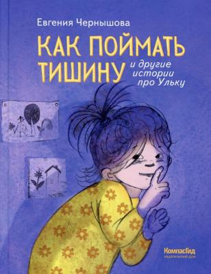 Чернышова Евгения. Как поймать тишину и другие истории про Ульку – фото 1