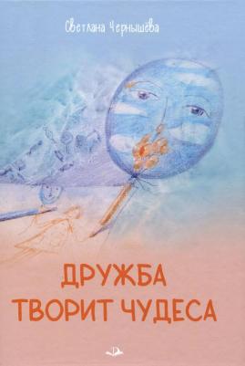 Чернышёва Светлана Николаевна. Дружба творит чудеса
