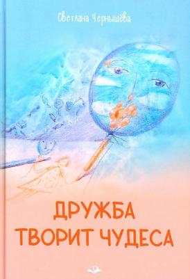 Чернышёва Светлана Николаевна. Дружба творит чудеса – фото 1