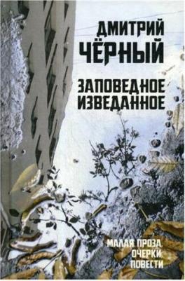 Черный Дмитрий. Заповедное изведанное. Малая проза, очерки, повести – фото 1