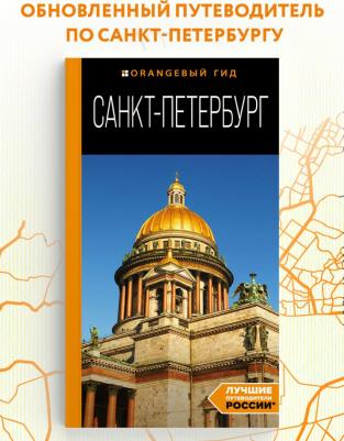 Чернобережская Екатерина Павловна. Санкт-Петербург. Путеводитель – фото 5