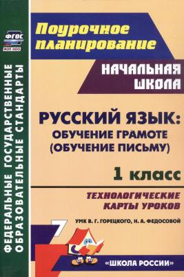 Черноиванова Наталья Николаевна, Ковригина Татьяна Владимировна, Виноградова Елена Анатольевна. Русский язык. Обучение грамоте, обучение письму. 1