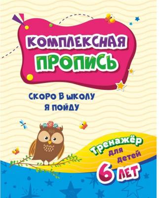Черноиванова Наталья Николаевна. Комплексная пропись. Скоро в школу я пойду. Тренажер для детей 6 лет