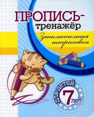 Черноиванова Наталья Николаевна. Пропись-тренажер. Занимательная штриховка: для детей 7 лет