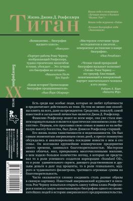 Черноу Рон. Титан. Жизнь Джона Рокфеллера – фото 1
