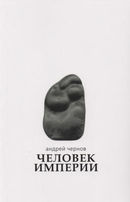 Чернов Андрей Юрьевич. Человек империи. Стихи и проза в стихах – фото 2