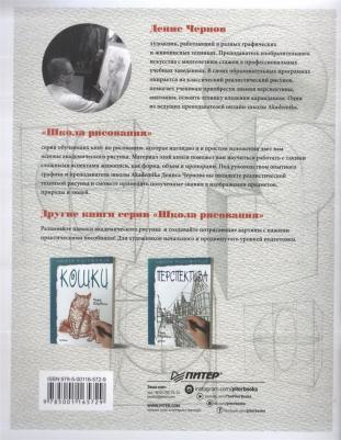 Чернов Денис. Школа рисования. Форма, объем, пропорции – фото 1