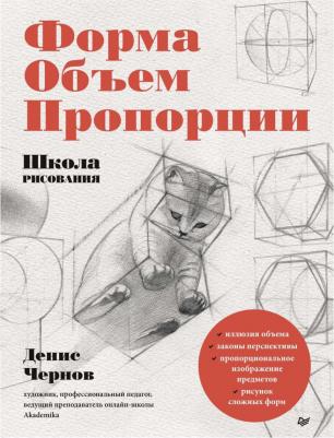 Чернов Денис. Школа рисования. Форма, объем, пропорции – фото 4