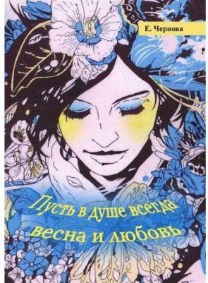 Чернова Елена. Пусть в душе всегда весна и любовь – фото 2